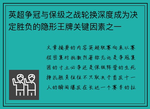 英超争冠与保级之战轮换深度成为决定胜负的隐形王牌关键因素之一
