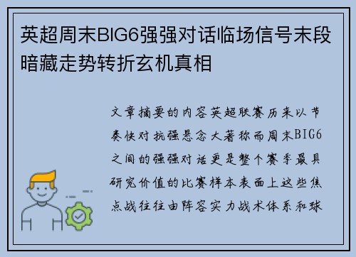 英超周末BIG6强强对话临场信号末段暗藏走势转折玄机真相 英超周末BIG6强强对话临场信号末段暗藏走势转折玄机真相