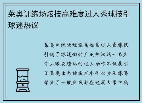 莱奥训练场炫技高难度过人秀球技引球迷热议