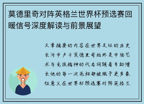 莫德里奇对阵英格兰世界杯预选赛回暖信号深度解读与前景展望