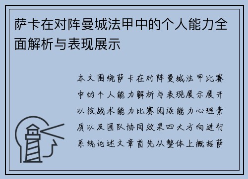 萨卡在对阵曼城法甲中的个人能力全面解析与表现展示