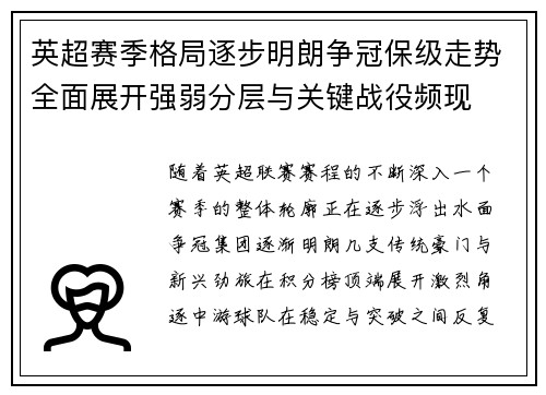 英超赛季格局逐步明朗争冠保级走势全面展开强弱分层与关键战役频现 英超赛季格局逐步明朗争冠保级走势全面展开强弱分层与关键战役频现