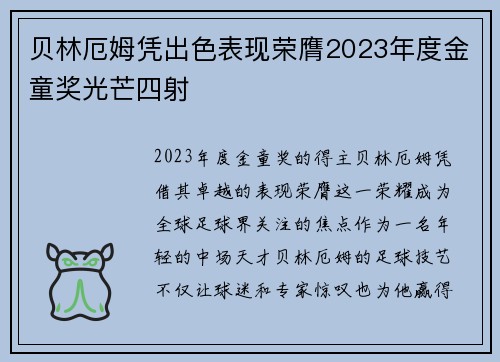 贝林厄姆凭出色表现荣膺2023年度金童奖光芒四射