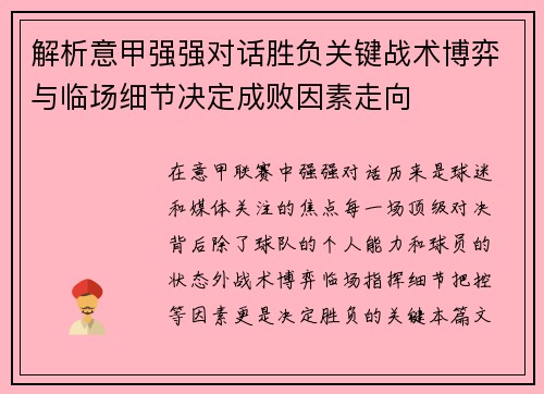 解析意甲强强对话胜负关键战术博弈与临场细节决定成败因素走向