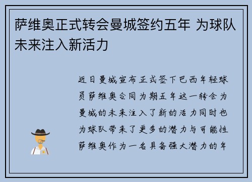 萨维奥正式转会曼城签约五年 为球队未来注入新活力