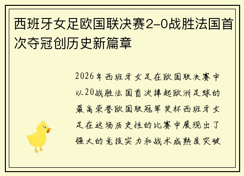 西班牙女足欧国联决赛2-0战胜法国首次夺冠创历史新篇章 西班牙女足欧国联决赛2-0战胜法国首次夺冠创历史新篇章