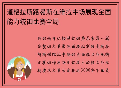 道格拉斯路易斯在维拉中场展现全面能力统御比赛全局 道格拉斯路易斯在维拉中场展现全面能力统御比赛全局