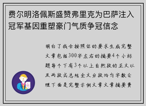 费尔明洛佩斯盛赞弗里克为巴萨注入冠军基因重塑豪门气质争冠信念