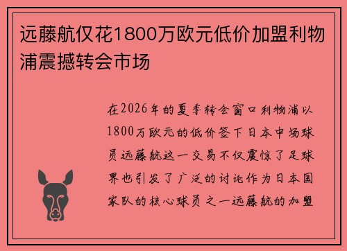 远藤航仅花1800万欧元低价加盟利物浦震撼转会市场