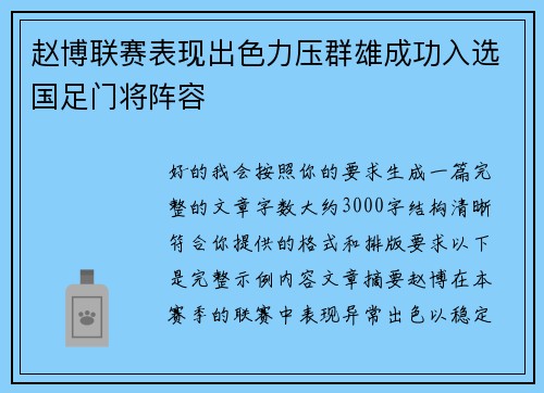 赵博联赛表现出色力压群雄成功入选国足门将阵容 赵博联赛表现出色力压群雄成功入选国足门将阵容
