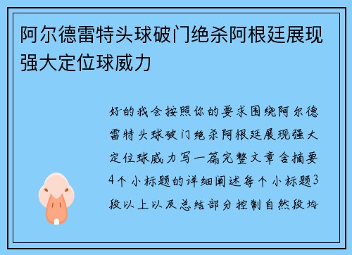 阿尔德雷特头球破门绝杀阿根廷展现强大定位球威力