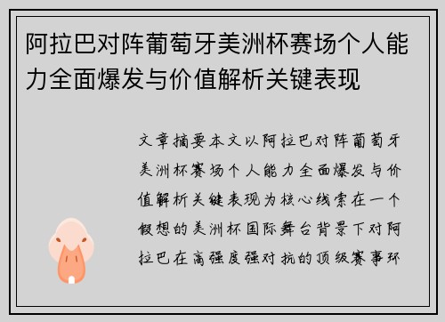 阿拉巴对阵葡萄牙美洲杯赛场个人能力全面爆发与价值解析关键表现 阿拉巴对阵葡萄牙美洲杯赛场个人能力全面爆发与价值解析关键表现