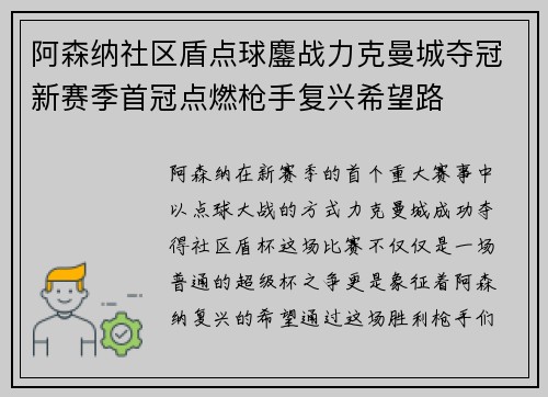 阿森纳社区盾点球鏖战力克曼城夺冠新赛季首冠点燃枪手复兴希望路