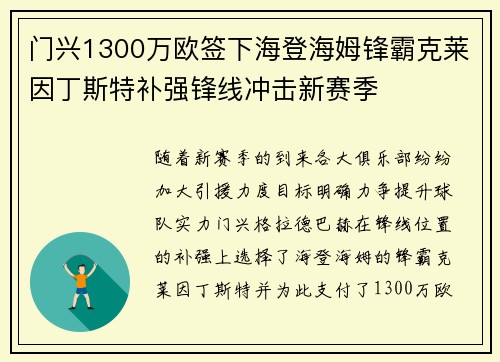 门兴1300万欧签下海登海姆锋霸克莱因丁斯特补强锋线冲击新赛季