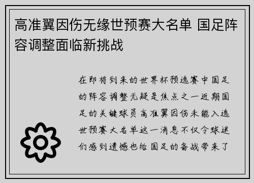 高准翼因伤无缘世预赛大名单 国足阵容调整面临新挑战