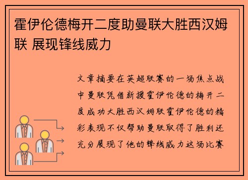 霍伊伦德梅开二度助曼联大胜西汉姆联 展现锋线威力
