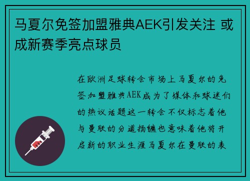 马夏尔免签加盟雅典AEK引发关注 或成新赛季亮点球员