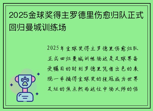 2025金球奖得主罗德里伤愈归队正式回归曼城训练场