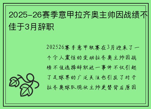 2025-26赛季意甲拉齐奥主帅因战绩不佳于3月辞职