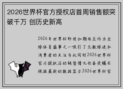 2026世界杯官方授权店首周销售额突破千万 创历史新高