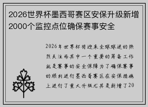 2026世界杯墨西哥赛区安保升级新增2000个监控点位确保赛事安全
