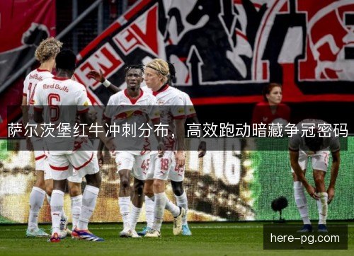 萨尔茨堡红牛冲刺分布，高效跑动暗藏争冠密码