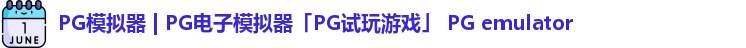 PG模拟器